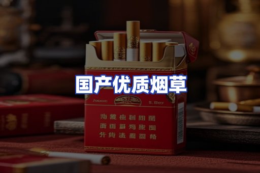 国产优质烟草